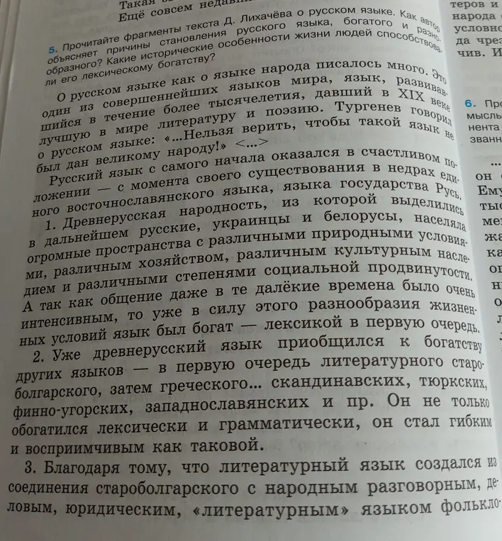Прочитай фрагменты текста Д. Лихачёва о русском языке. Как автор объясняет причины становления русского языка, богатого и разнообразного? Какие исторические особенности жизни людей способствовали его лексическому богатству?