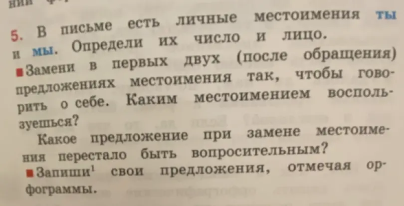 Определи число и лицо личных местоимений «ты» и «мы».