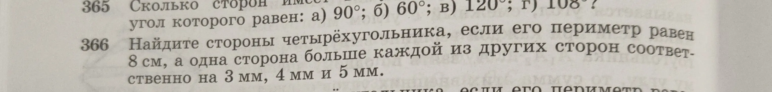 Найди стороны четырёхугольника, если его периметр равен 8 см, а одна сторона больше каждой из других сторон соответственно на 3 мм, 4 мм и 5 мм.