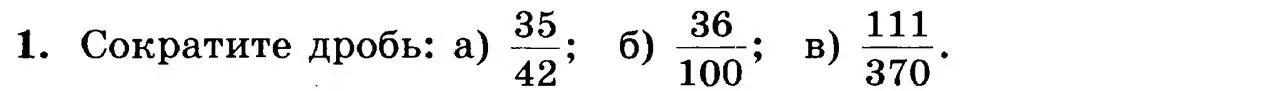 Сократи дроби: а) $\frac{35}{42}$; б) $\frac{36}{100}$; в) $\frac{111}{370}$