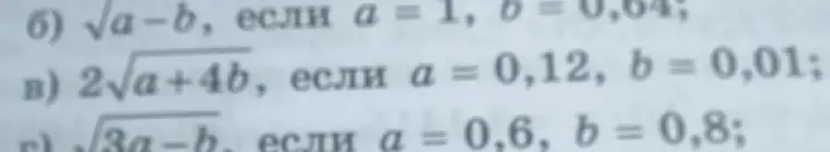 Вычисли значения выражений: б) $\sqrt{a-b}$, если $a = 1$, $b = 0,64$; в) $2\sqrt{a+4b}$, если $a = 0,12$, $b = 0,01$; г) $\sqrt{3a-b}$, если $a = 0,6$, $b = 0,8$