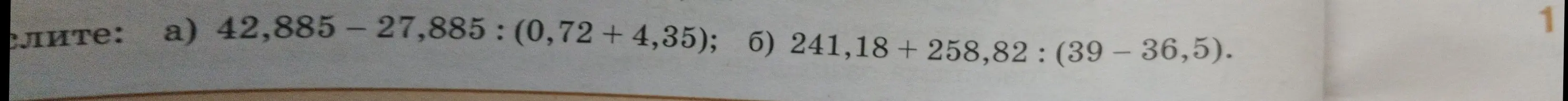 Вычисли значения выражений 42,885 - 27,885 : (0,72 + 4,35) и 241,18 + 258,82 : (39 - 36,5)