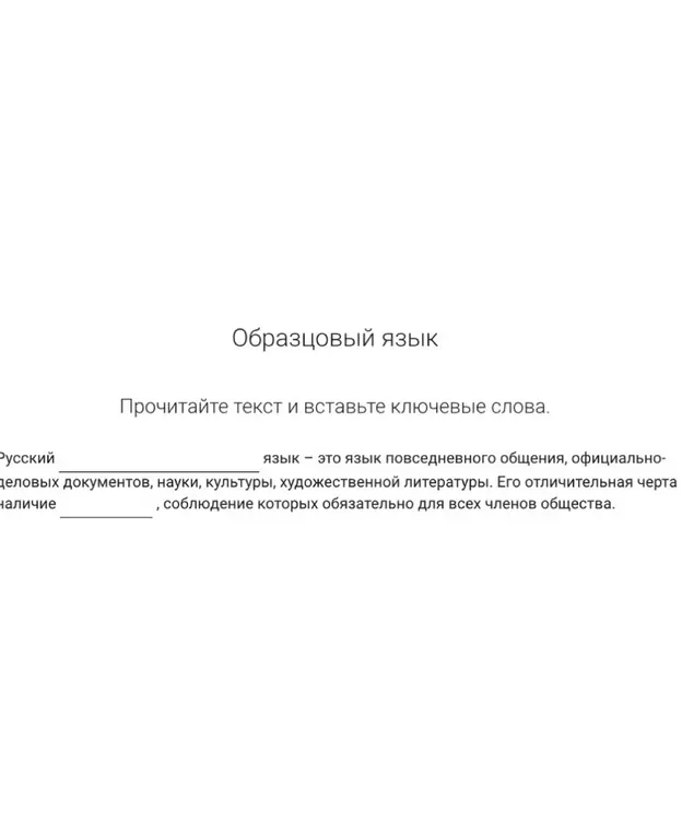 Прочитай текст и вставь ключевые слова
