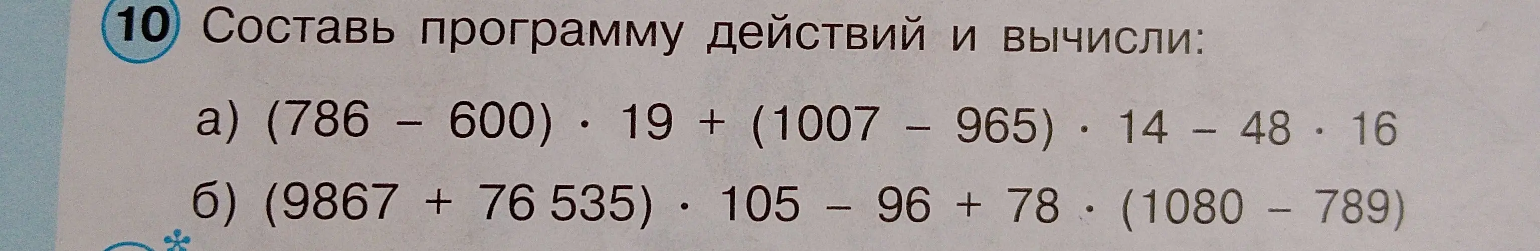 Составь программу действий и вычисли:
а) (786 - 600) · 19 + (1007 - 965) · 14 - 48 · 16
б) (9867 + 76535) · 105 - 96 + 78 · (1080 - 789)
