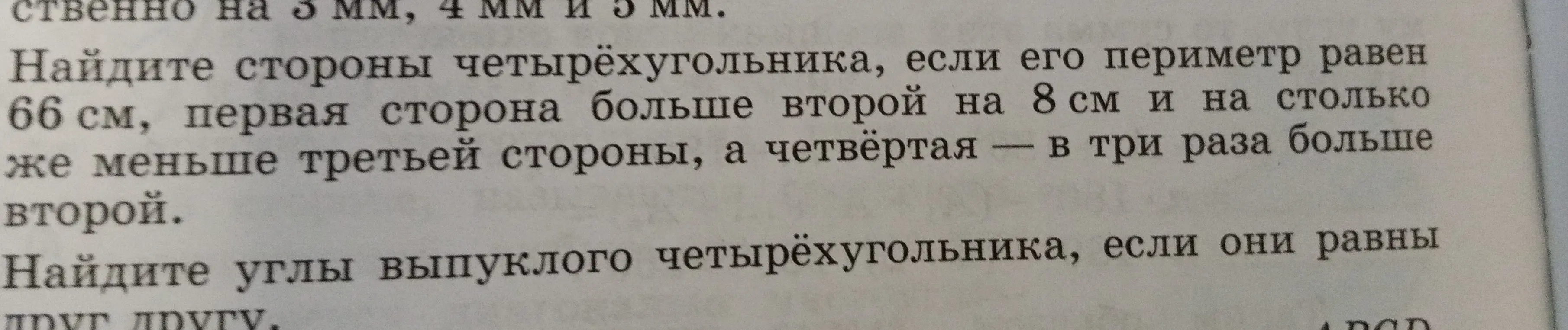 Найди стороны четырёхугольника, если его периметр равен 66 см, первая сторона больше второй на 8 см и на столько же меньше третьей стороны, а четвёртая в три раза больше второй.