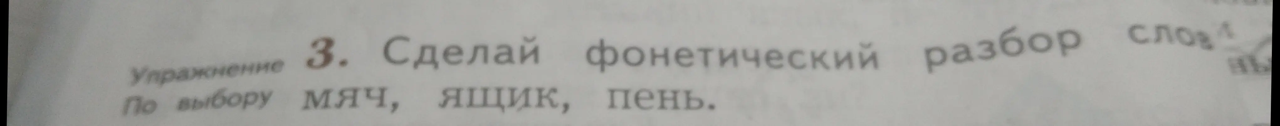 Сделай фонетический разбор слова по выбору из мяч, ящик, пень.