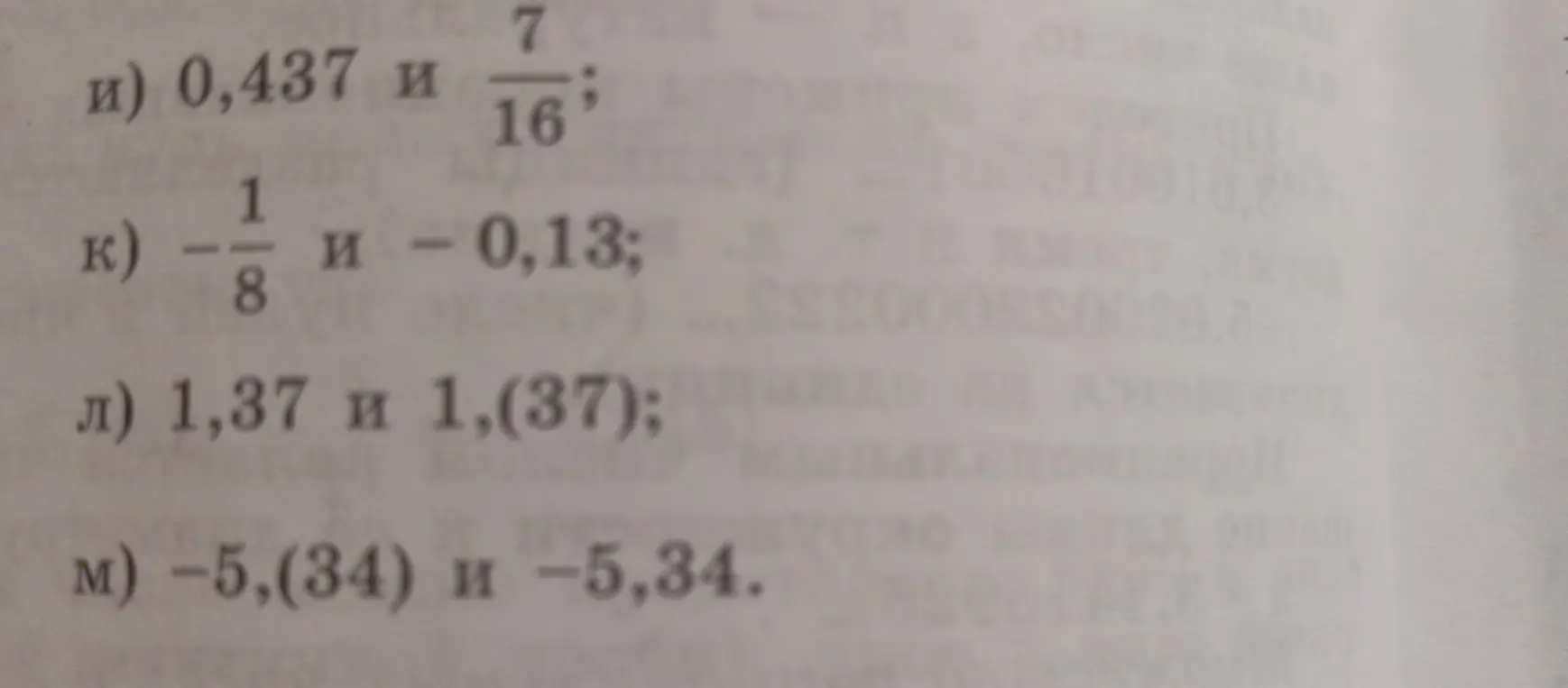 Сравни числа: 0,437 и 7/16; -1/8 и -0,13; 1,37 и 1,(37); -5,(34) и -5,34.