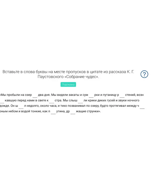 Вставь пропущенные буквы в слова в цитате из рассказа К. Г. Паустовского «Собрание чудес».