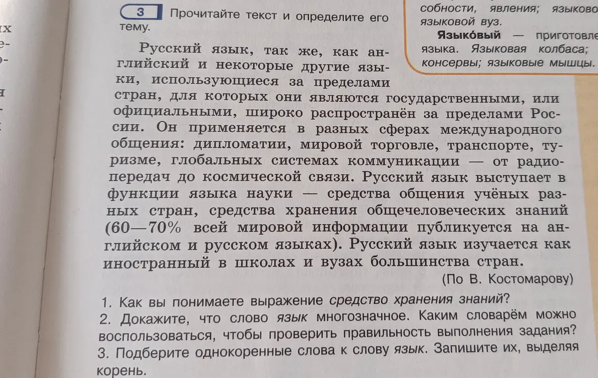 Прочитай текст и определи его тему. Как я понимаю выражение средство хранения знаний? Докажи, что слово язык многозначное. Каким словарём можно воспользоваться, чтобы проверить правильность выполнения задания? Подбери однокоренные слова к слову язык. Запиши их, выделяя корень.
