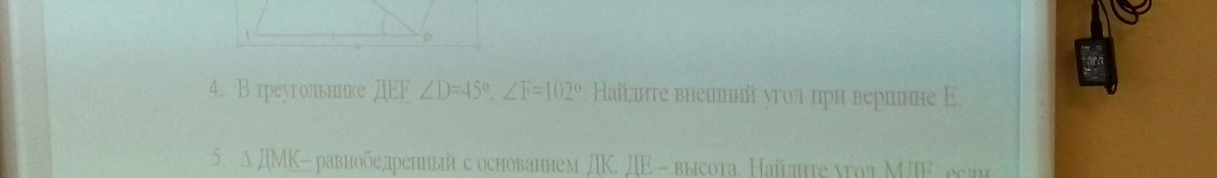 Найди внешний угол при вершине Е в треугольнике ДЕФ, если угол Д =45°, Ф =102°