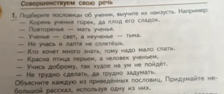 Объясни каждую из приведённых пословиц. Придумай небольшой рассказ, используя одну из них