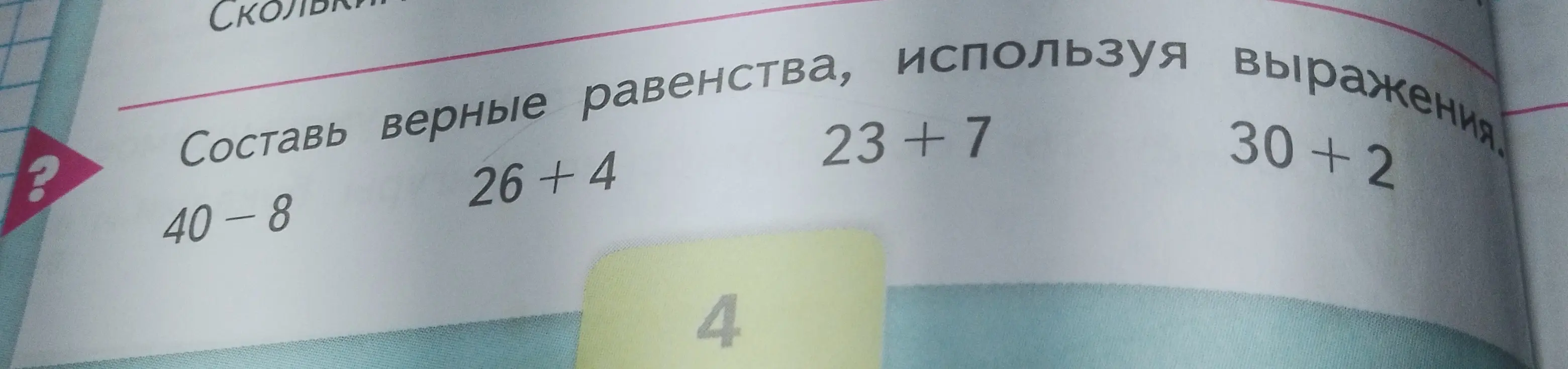 Составь верные равенства, используя выражения 40 - 8, 26 + 4, 23 + 7, 30 + 2