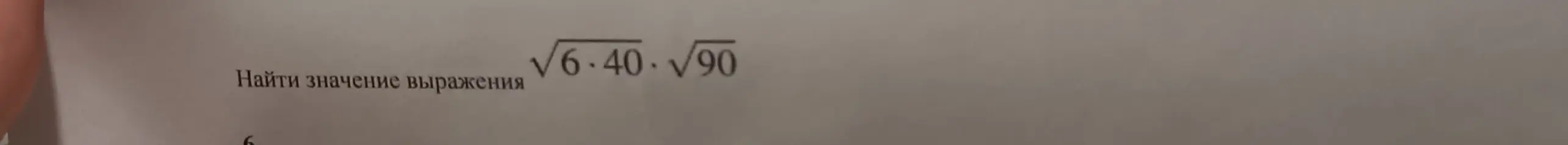 Найди значение выражения $\sqrt{6 \cdot 40 \cdot \sqrt{90}}$