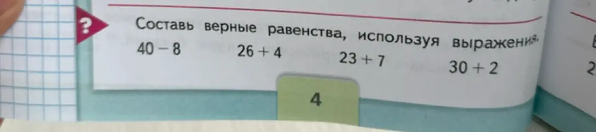 Составь верные равенства, используя выражения 40-8, 26+4, 23+7, 30+2.