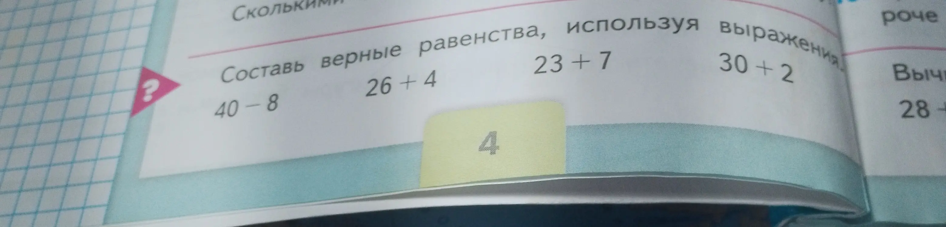 Составь верные равенства, используя выражения 40-8, 26+4, 23+7, 30+2