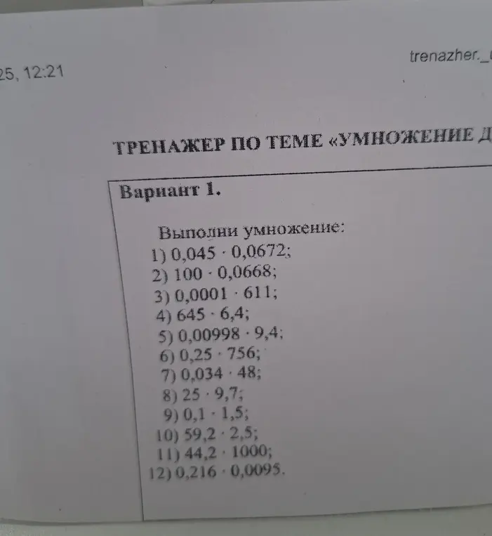 Выполни умножение: 1) 0,045 ⋅ 0,0672
