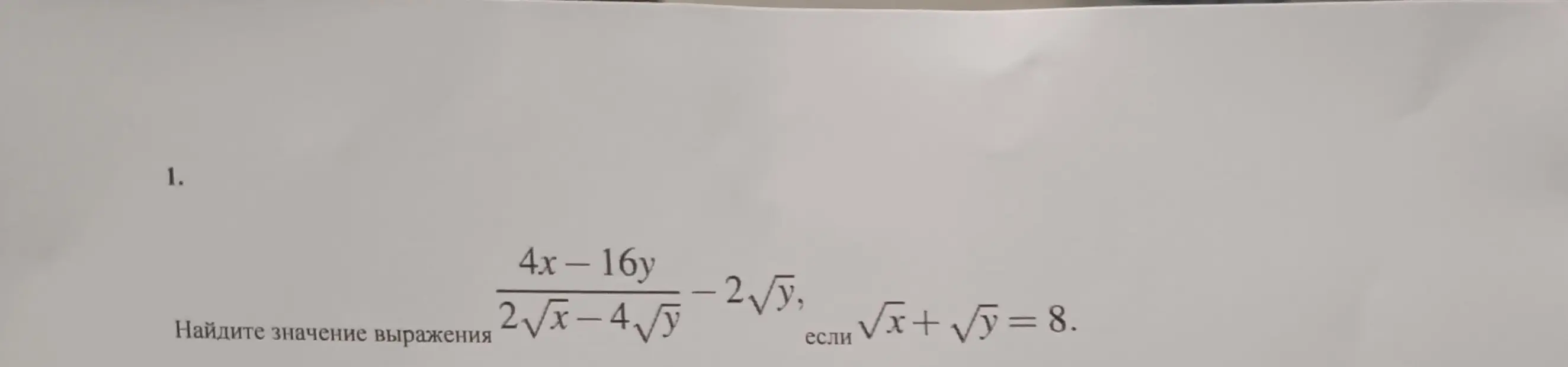 Найди значение выражения (4x - 16y) / (2√x - 4√y) - 2√y, если √x + √y = 8.