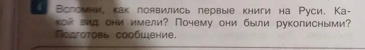 Вспомни, как появились первые книги на Руси. Какой вид они имели? Почему они были рукописными?