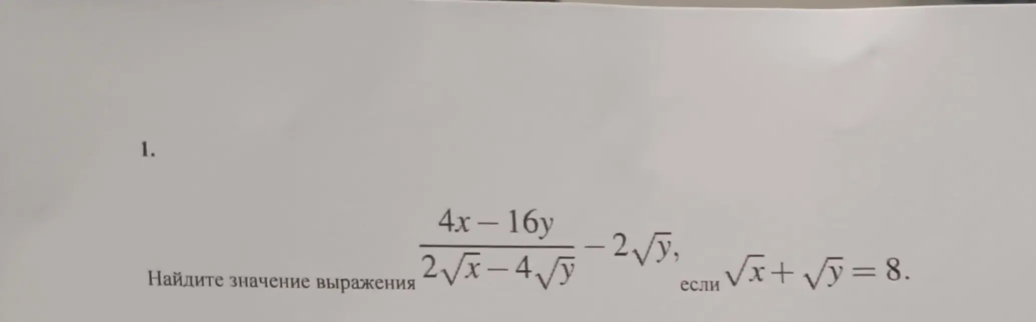 Найди значение выражения $\frac{4x - 16y}{2\sqrt{x} - 4\sqrt{y}} - 2\sqrt{y}$, если $\sqrt{x} + \sqrt{y} = 8$