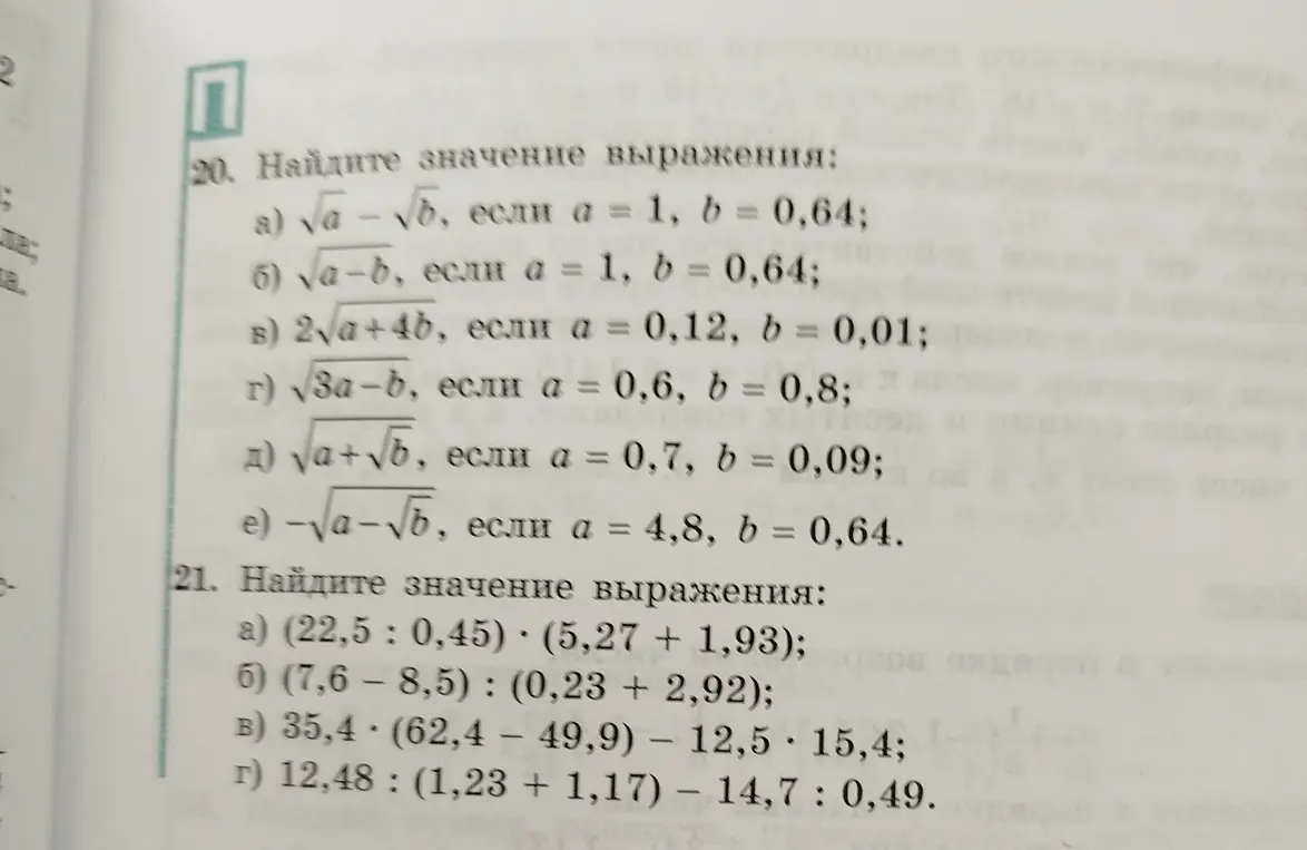 Найди значение выражения $\sqrt{a} - \sqrt{b}$, если $a = 1$, $b = 0,64$