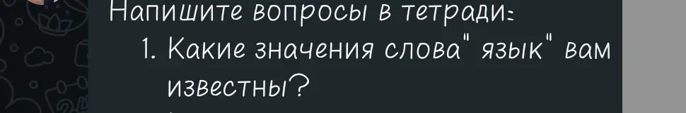 Какие значения слова "язык" мне известны?