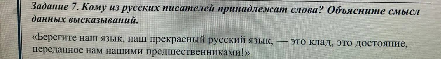Кому из русских писателей принадлежат слова: «Берегите наш язык, наш прекрасный русский язык, — это клад, это достояние, переданное нам нашими предшественниками!» и объясни смысл этих высказываний