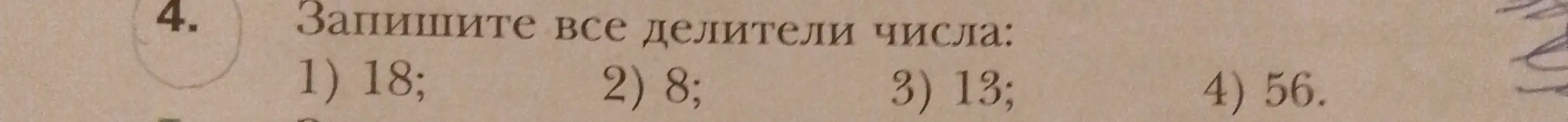 Запиши все делители числа 18