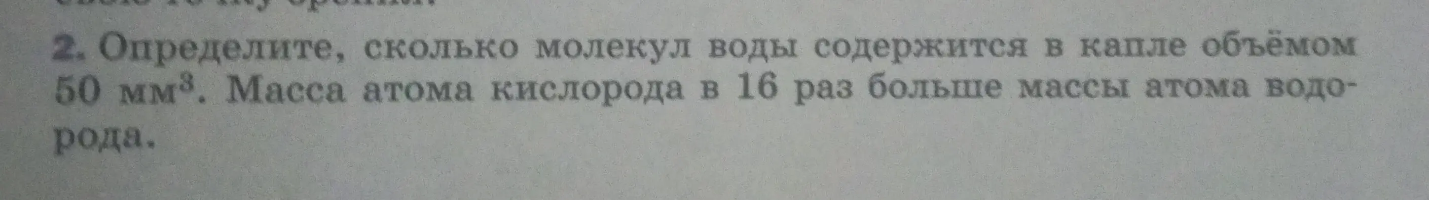 Определи, сколько молекул воды содержится в капле объёмом 50 мм³. Масса атома кислорода в 16 раз больше массы атома водорода.