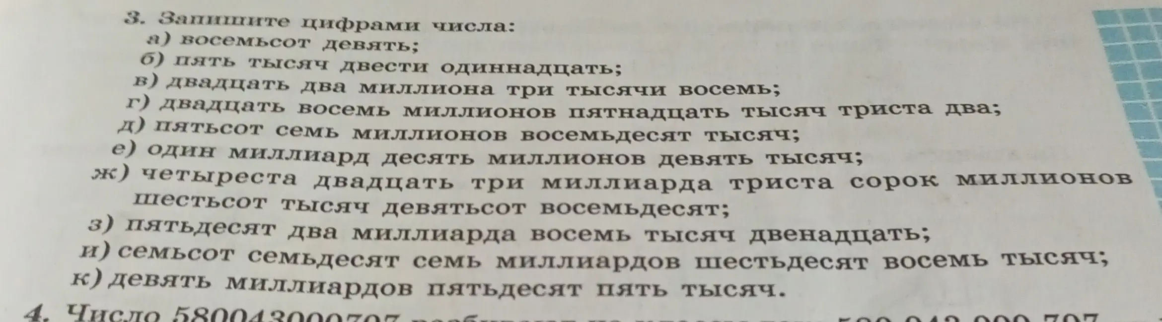 Запиши цифрами числа: а) восемьсот девять