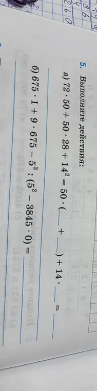 Выполни действия: 72 * 50 + 50 * 28 + 14^2 = 50 * (__ + __) + 14 = __