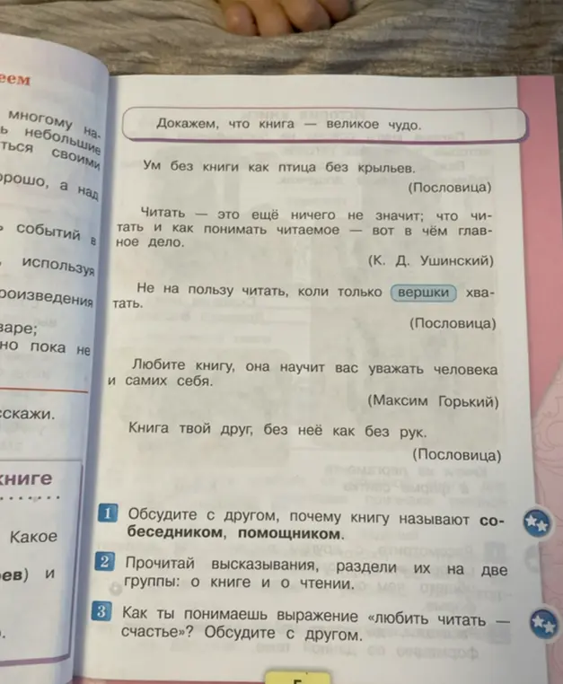 Обсуди с другом, почему книгу называют собеседником, помощником.