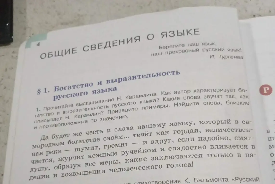 Прочитай высказывание Н. Карамзина о богатстве и выразительности русского языка. Как автор характеризует богатство и выразительность русского языка? Какие слова звучат так, как описывает Н. Карамзин? Приведи примеры. Найди слова, близкие и противоположные по значению.