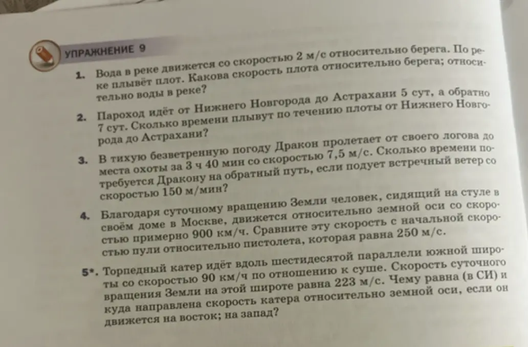 Реши упражнения 9 по физике, где вода в реке движется со скоростью 2 м/с относительно берега, и я хочу узнать, какова скорость плота относительно берега и относительно воды в реке.