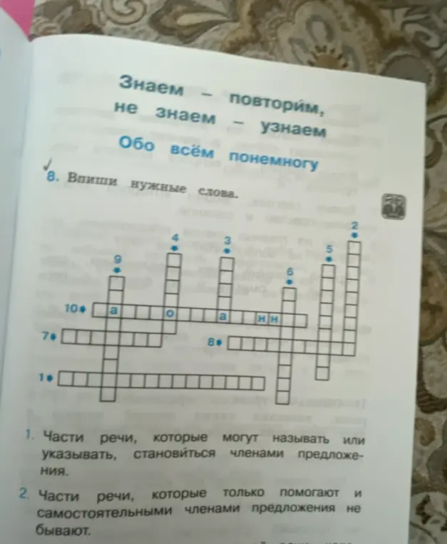 Впиши нужные слова в кроссворд по русскому языку.