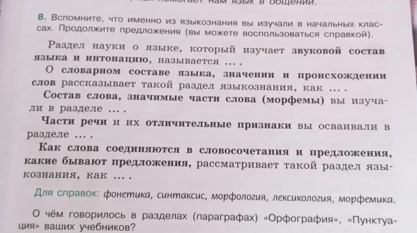 Вспомни, что именно из языкознания вы изучали в начальных классах. Продолжи предложения.