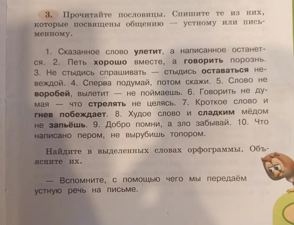 Прочитай пословицы, спиши те, которые посвящены общению, найди в выделенных словах орфограммы и объясни их, а также вспомни, с помощью чего мы передаем устную речь на письме.