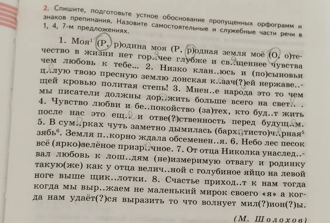 Спиши, подготовь устное обоснование пропущенных орфограмм и знаков препинания. Назови самостоятельные и служебные части речи в 1, 4, 7-м предложениях.