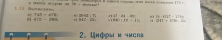 Вычисли примеры: а) 745 + 476; б) 472 - 398; в) 2842 : 7; г) 342 · 25; д) 47 · 24 - 39; е) 840 : 12 + 15; ж) 24 · (327 - 276); з) (247 + 578) : 25.