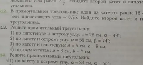Реши прямоугольный треугольник: по гипотенузе и острому углу: c = 28 см, α = 48°