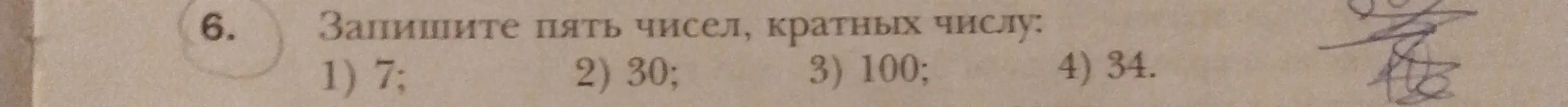 Запиши пять чисел, кратных числу 7.
