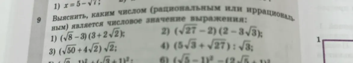 Выясни, каким числом (рациональным или иррациональным) является числовое значение выражения $(\sqrt{8} - 3)(3 + 2\sqrt{2})$