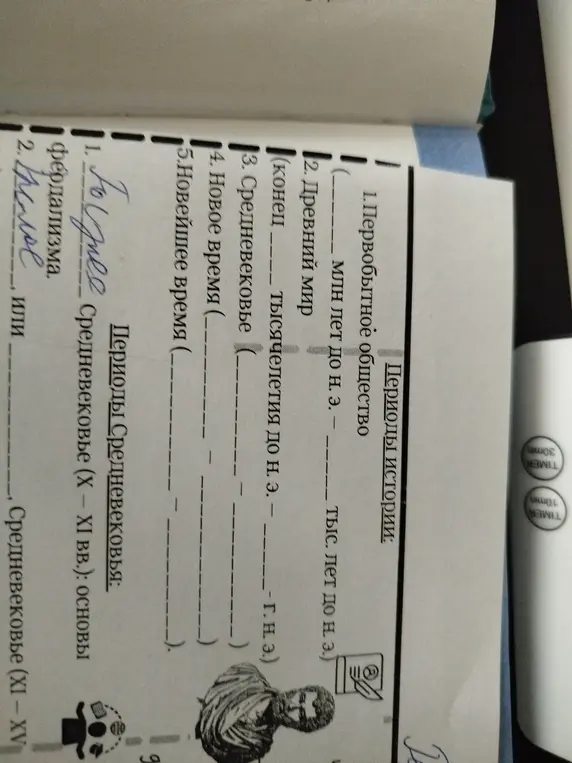 Заполни пропуски в таблице про периоды истории и про Средневековье