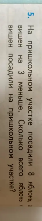 На пришкольном участке посадили 8 яблонь, а вишен на 3 меньше. Сколько всего яблонь и вишен посадили на пришкольном участке?