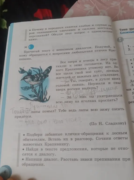 Подбери забавные клички-обращения к лесным обитателям. Вставь их в разговор. Сочини ответы животных Крапивнику.