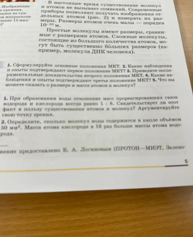 Сформулируй основные положения МКТ. Какие наблюдения и опыты подтверждают первое положение МКТ? Приведите экспериментальные доказательства второго положения МКТ. Какие наблюдения и опыты подтверждают третье положение МКТ? Что вы можете сказать о размере и массе атомов и молекул?
