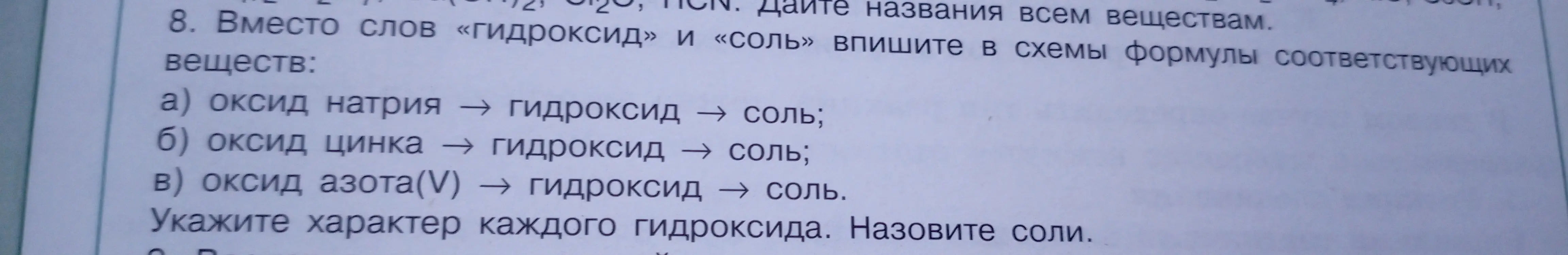 Впиши в схемы формулы соответствующих веществ вместо слов «гидроксид» и «соль» для оксида натрия, оксида цинка, оксида азота(V).