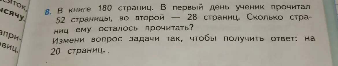 В книге 180 страниц. В первый день ученик прочитал 52 страницы, во второй – 28 страниц. Измени вопрос задачи так, чтобы получить ответ: на 20 страниц.