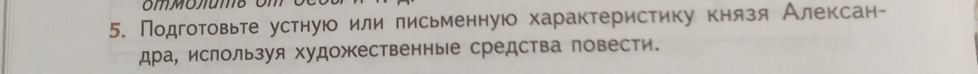 Подготовь устную или письменную характеристику князя Александра, используя художественные средства повести
