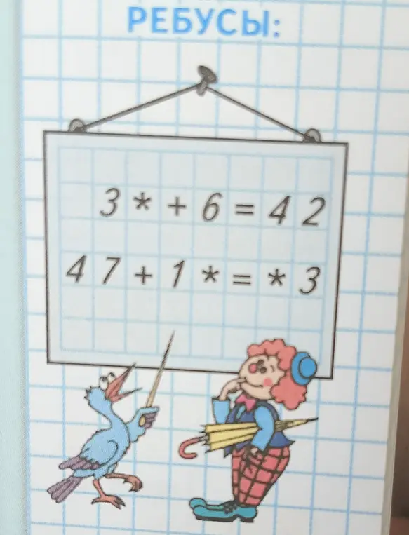 Разгадай ребусы: 3* + 6 = 42 и 47 + 1* = *3