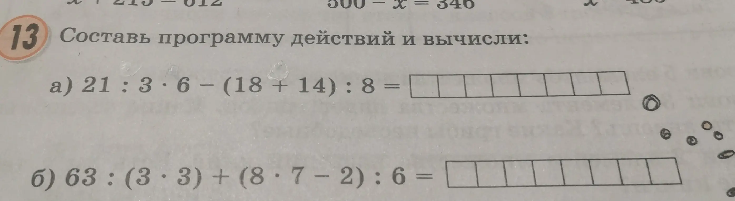 Составь программу действий и вычисли:
а) $21 : 3 \cdot 6 - (18 + 14) : 8 =$
б) $63 : (3 \cdot 3) + (8 \cdot 7 - 2) : 6 =$